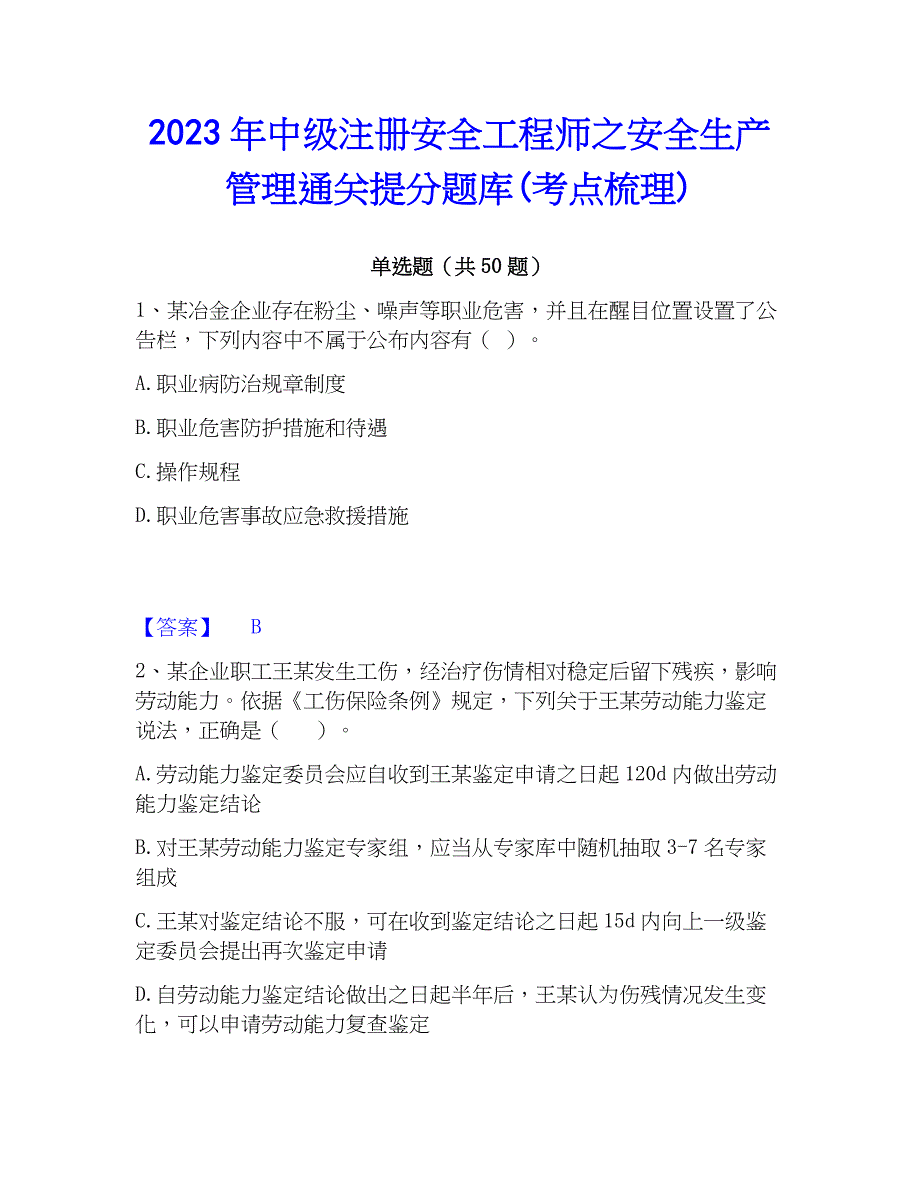 2023年中级注册安全工程师之安全生产管理通关提分题库(考点梳理)_第1页