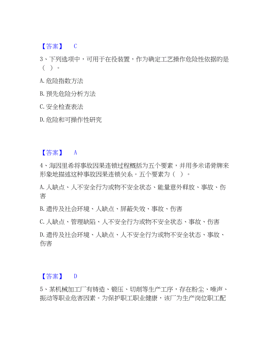 2023年中级注册安全工程师之安全生产管理通关提分题库(考点梳理)_第2页