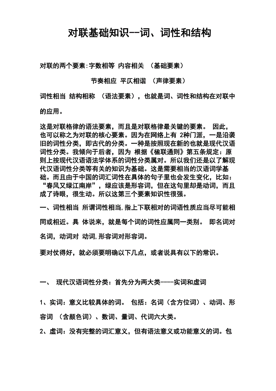 对联基础知识--词、词性和结构_第1页