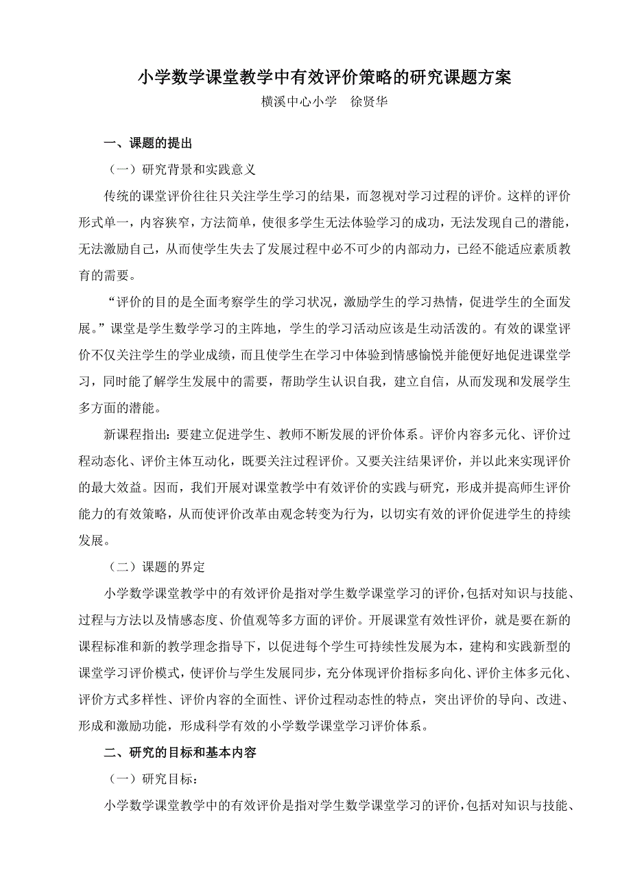 小学数学课堂教学中有效评价策略的研究课题方案_第1页