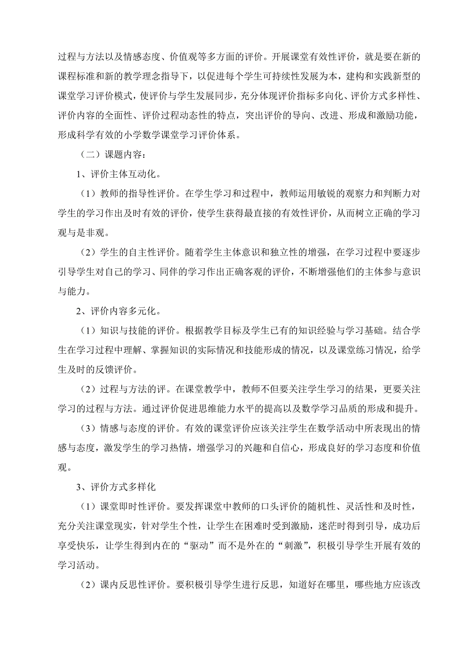 小学数学课堂教学中有效评价策略的研究课题方案_第2页