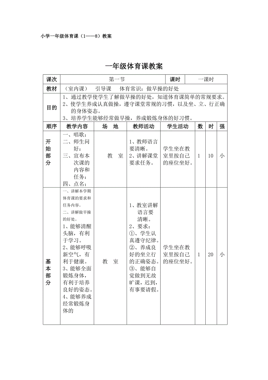 小学一年级体育课教案2_第1页