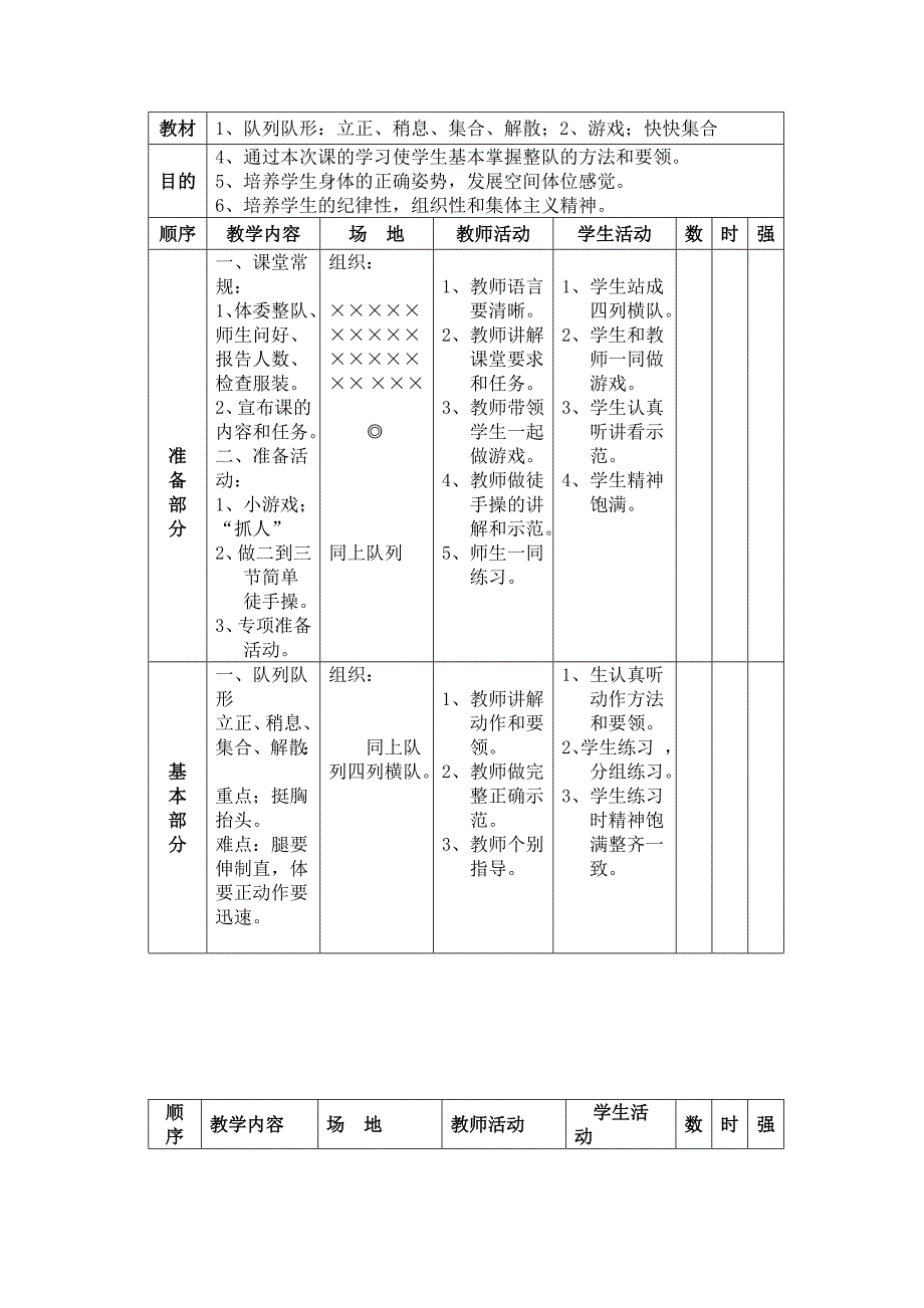 小学一年级体育课教案2_第3页