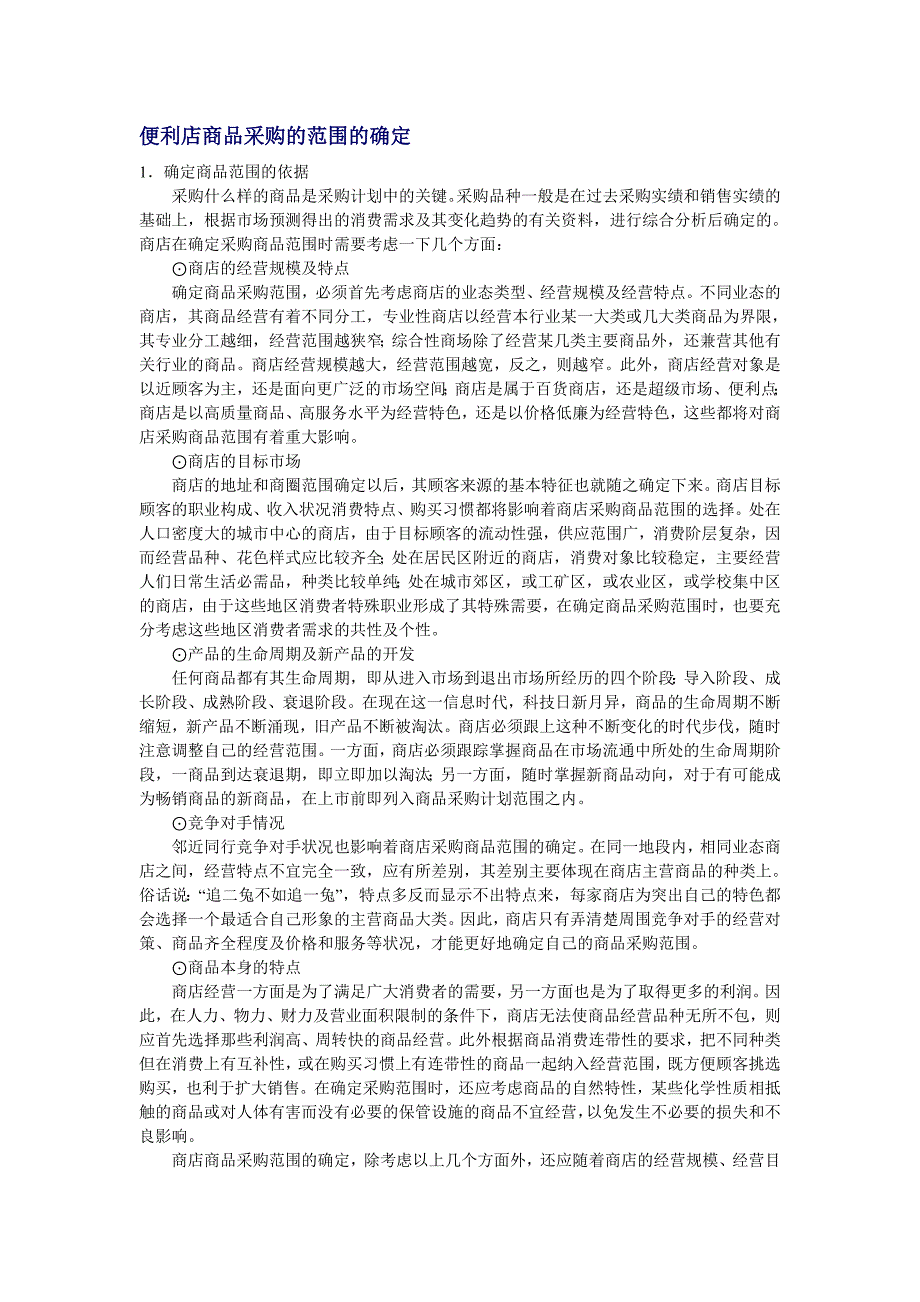 实体购物便利店商超经营 便利店商品采购的范围的确定.doc_第1页