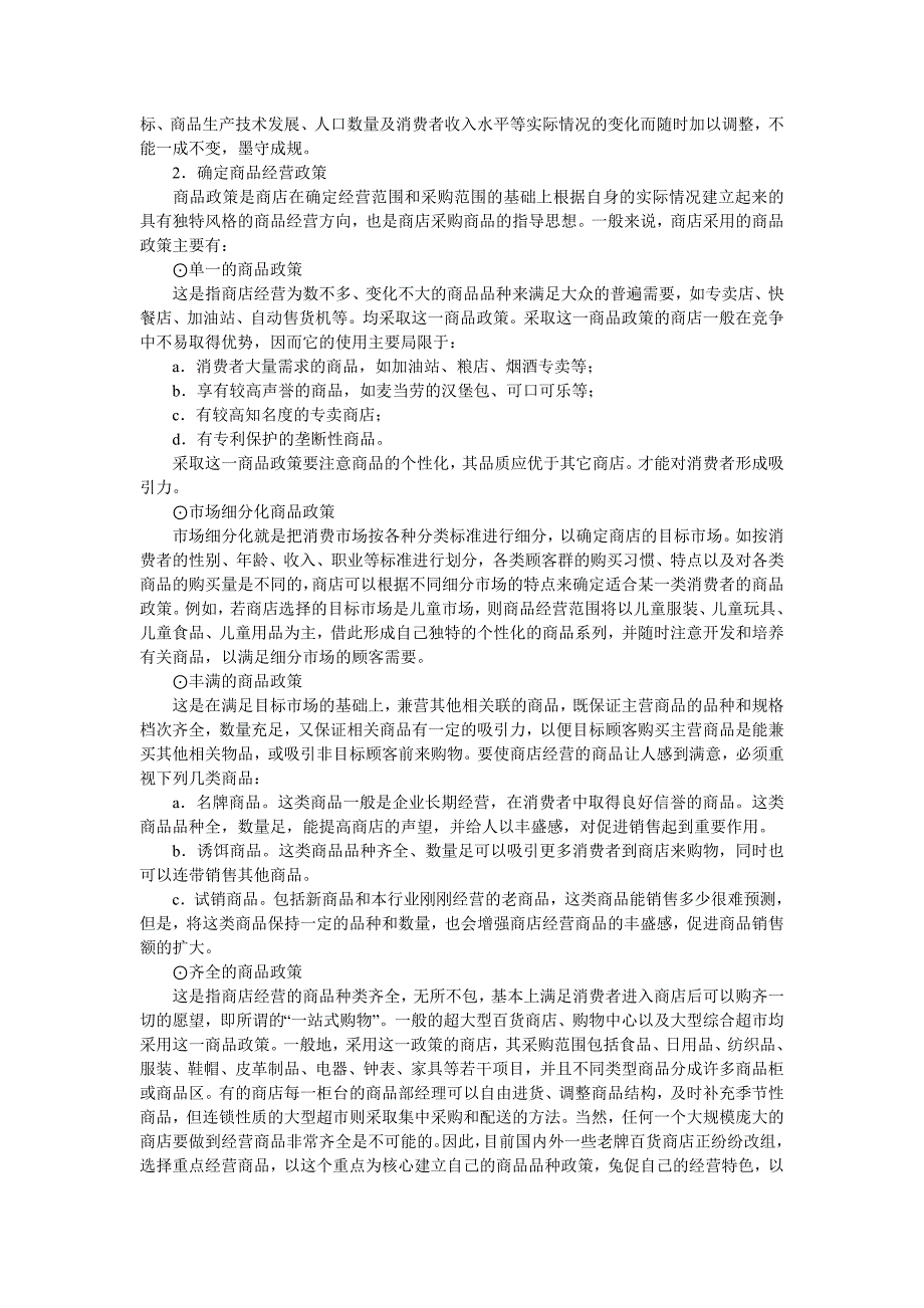 实体购物便利店商超经营 便利店商品采购的范围的确定.doc_第2页