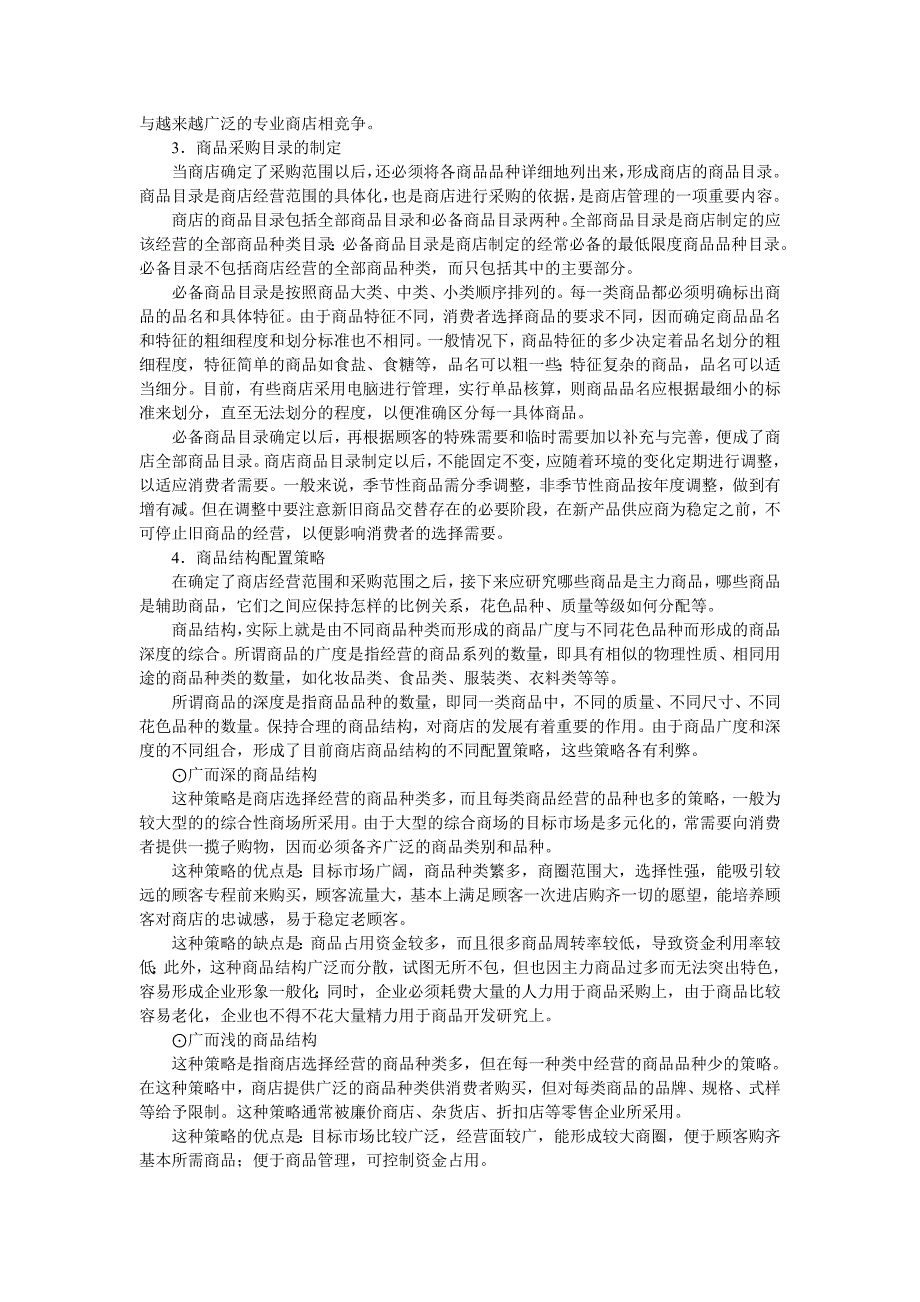 实体购物便利店商超经营 便利店商品采购的范围的确定.doc_第3页