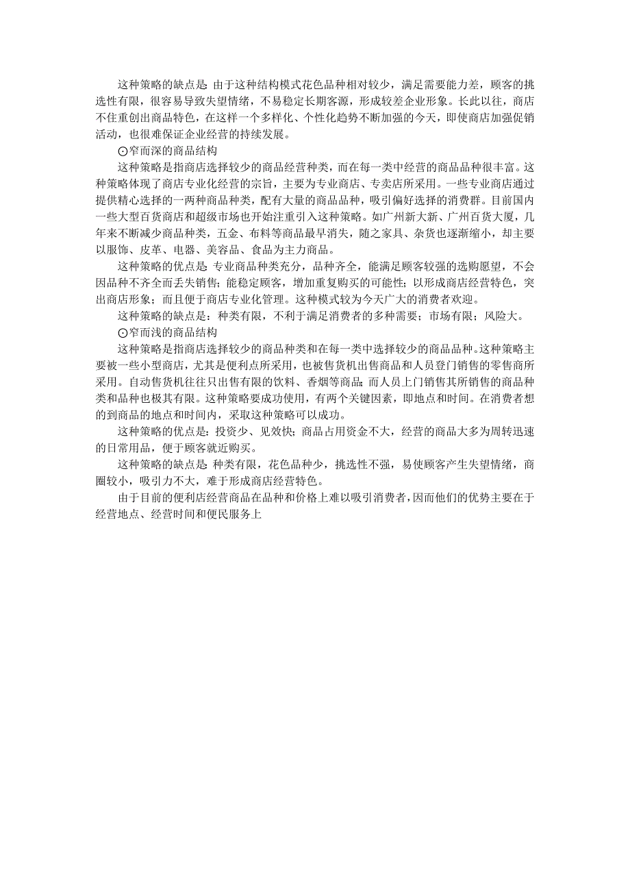 实体购物便利店商超经营 便利店商品采购的范围的确定.doc_第4页