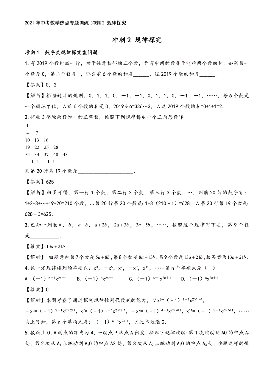 2021年中考数学热点专题训练-冲刺2-规律探究.docx_第2页