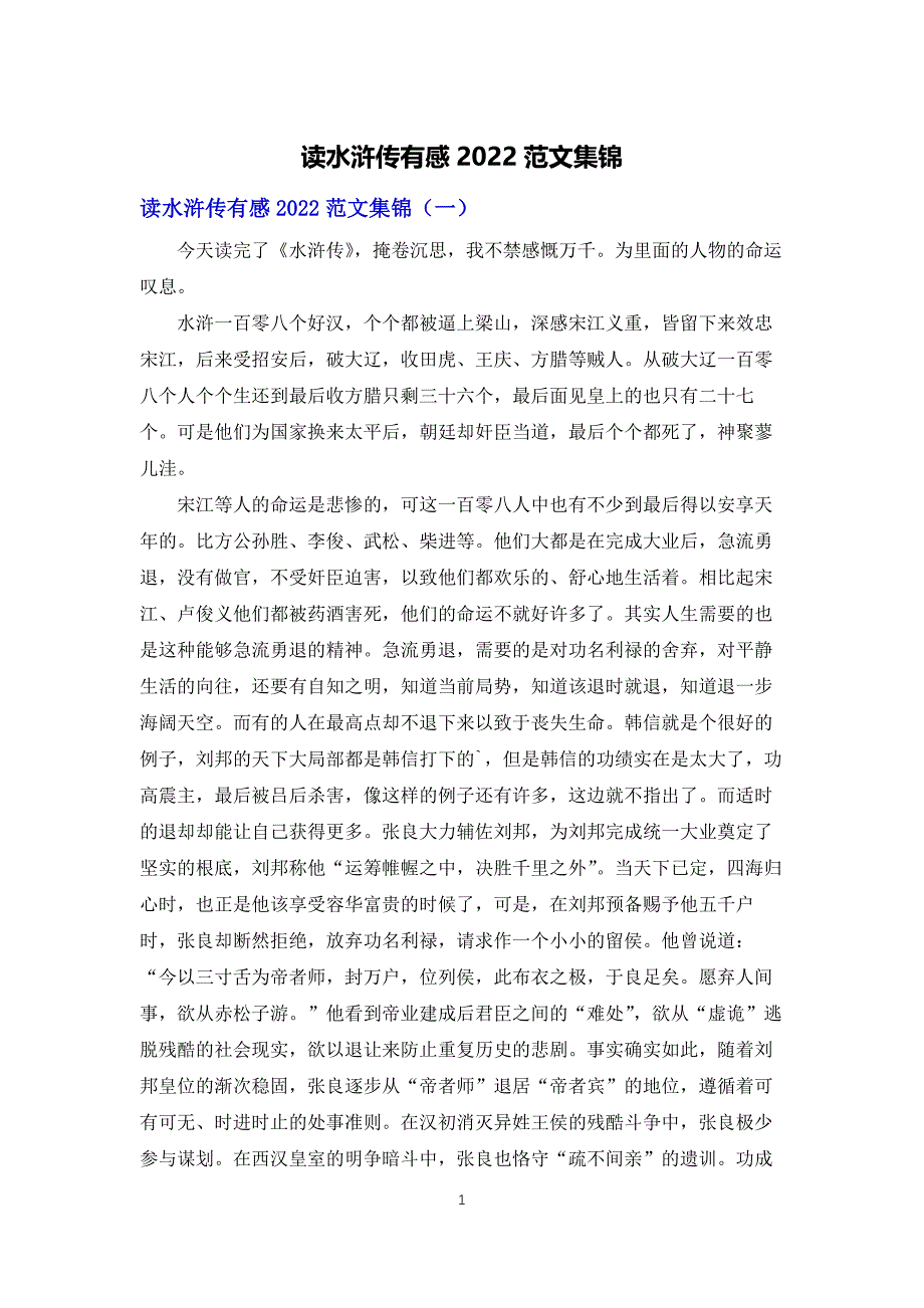 读水浒传有感2022范文集锦_第1页