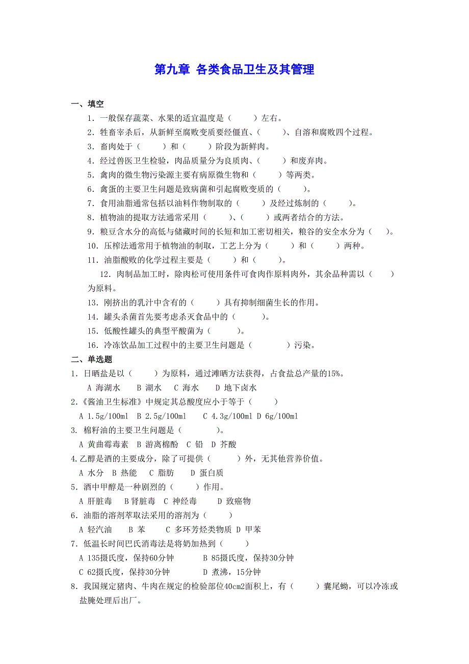 第九章_各类食品卫生及其管理_题库[1].doc_第1页