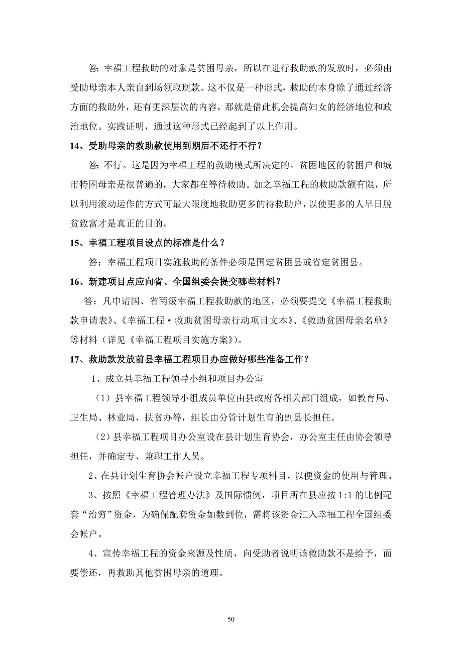 幸福工程项目管理工作有关问题答疑_第3页