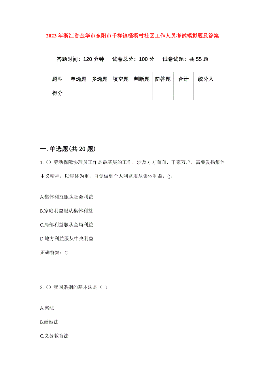 2023年浙江省金华市东阳市千祥镇柽溪村社区工作人员考试模拟题及答案_第1页