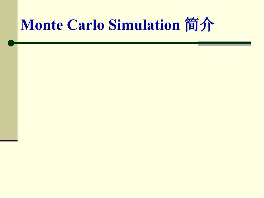 MonteCarlo蒙特卡洛法简介_第1页