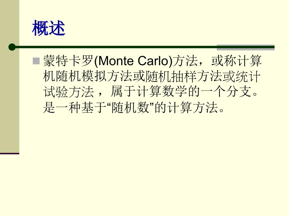 MonteCarlo蒙特卡洛法简介_第2页