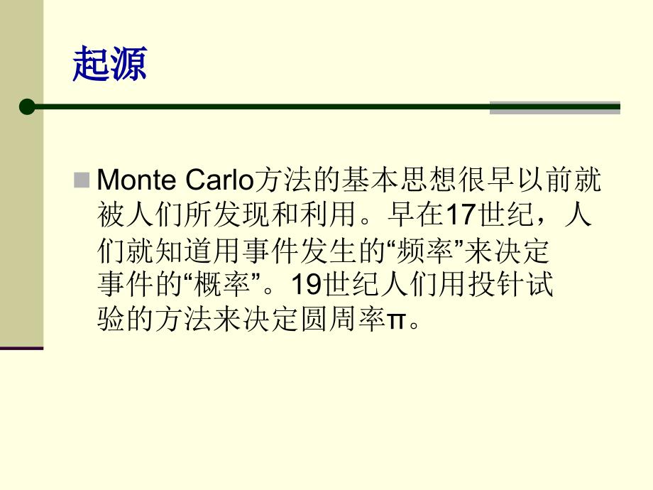 MonteCarlo蒙特卡洛法简介_第3页