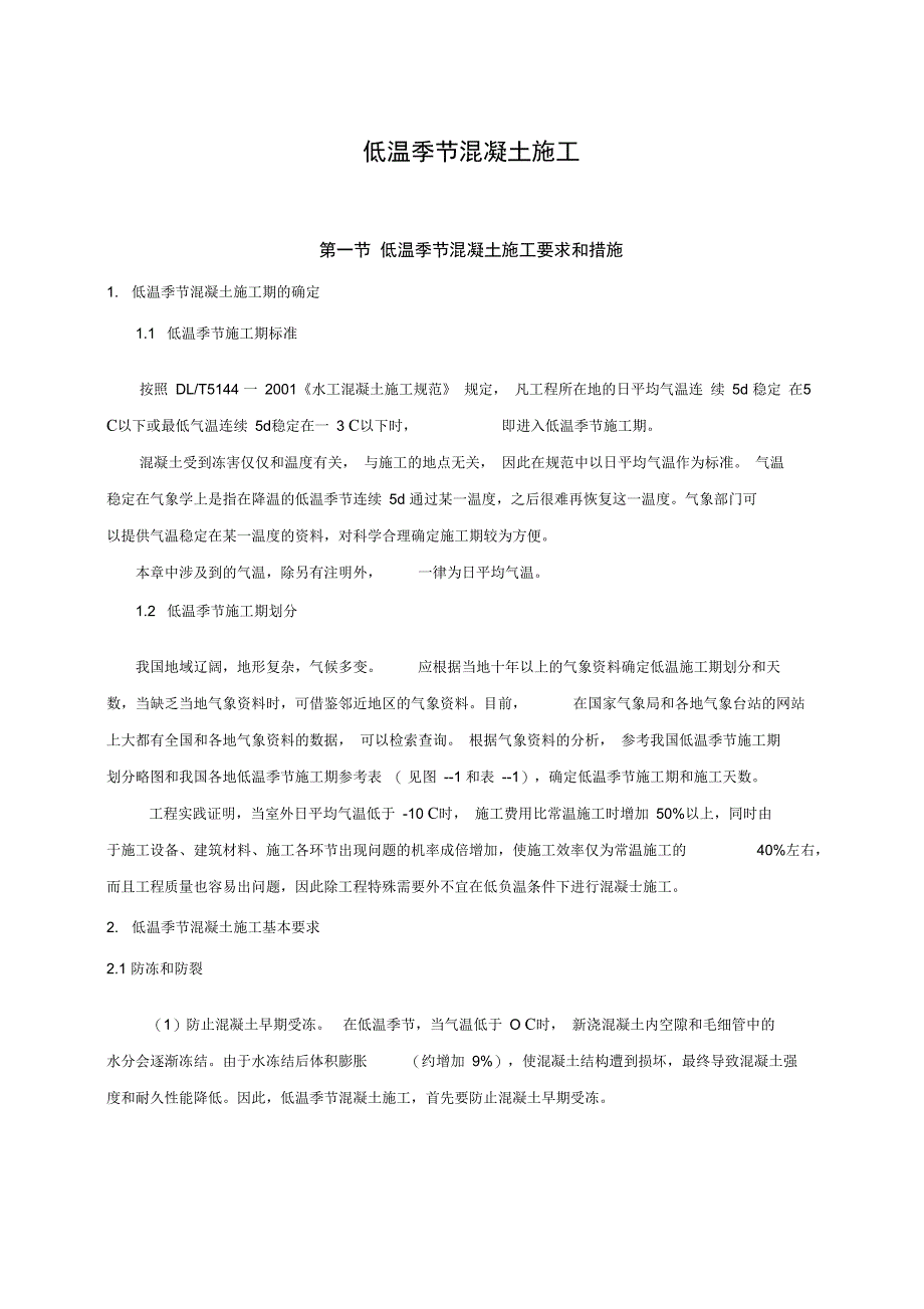 低温季节混凝土施工_第1页