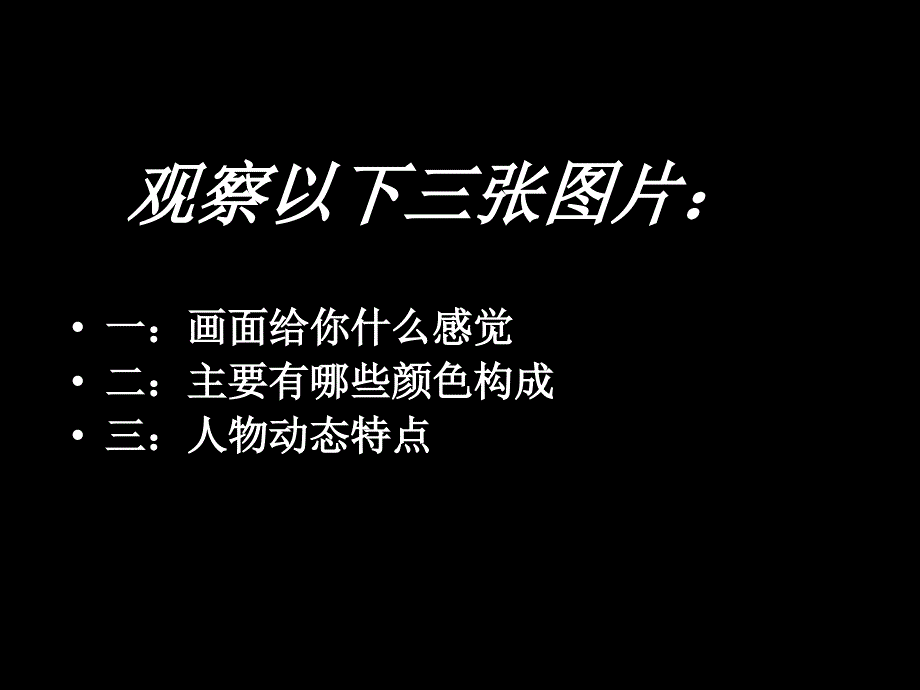 最新（北京课改版）四年级美术上册快快乐乐扭起来课件PPT课件_第3页