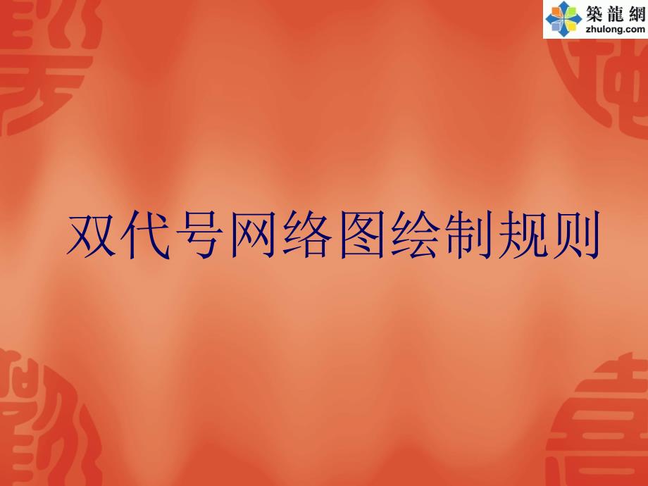 双代号网络图绘制规则_第1页