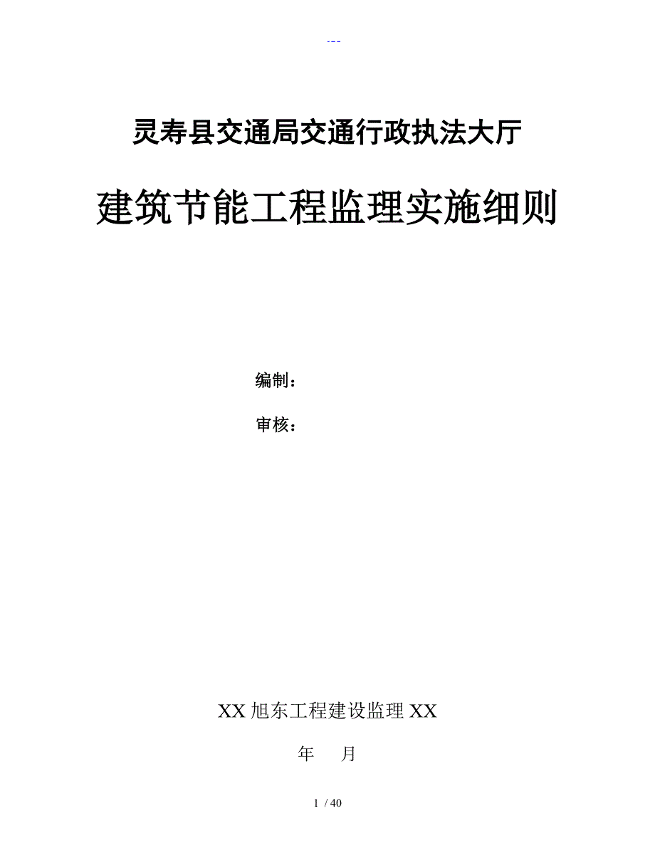 建筑节能工程监理细则1_第1页