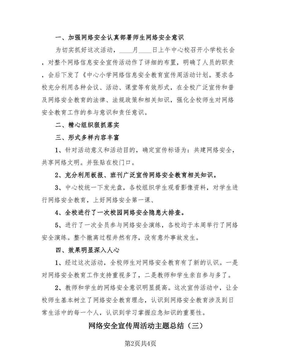 网络安全宣传周活动主题总结（4篇）.doc_第2页