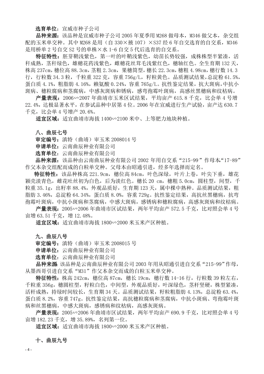 品种简介稻谷.doc_第4页