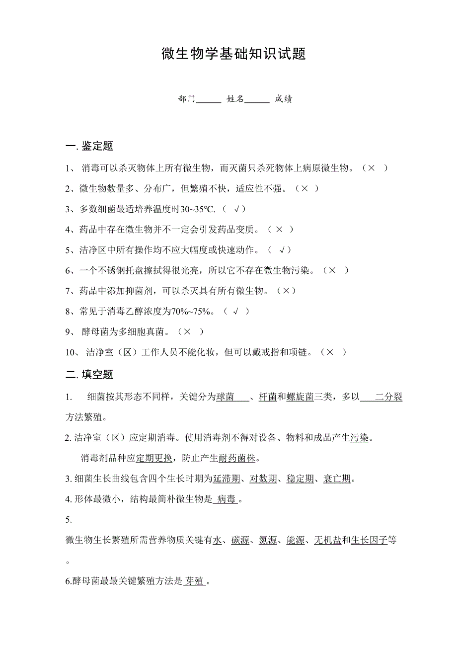 2023年微生物学基础知识试题及答案.doc_第1页