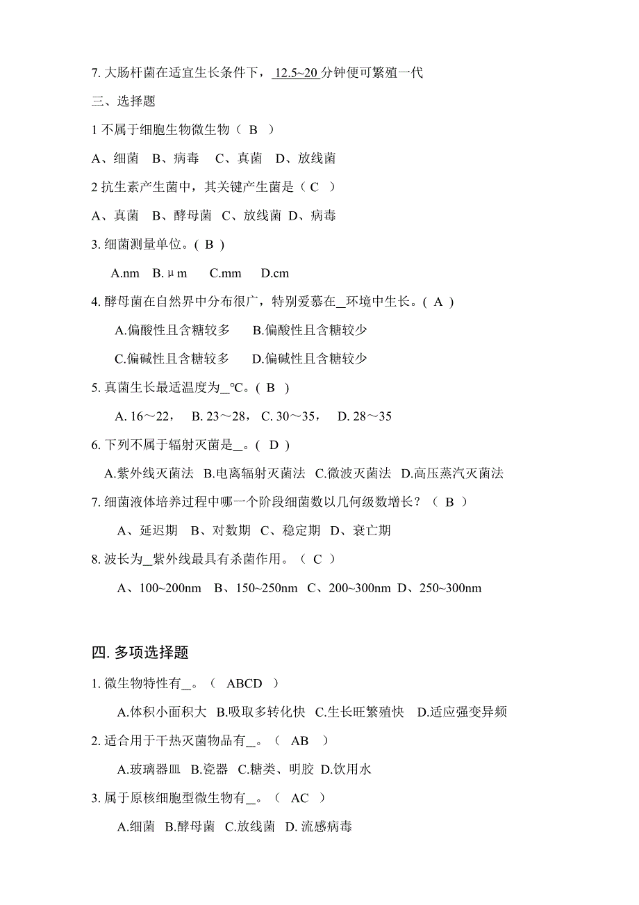 2023年微生物学基础知识试题及答案.doc_第2页