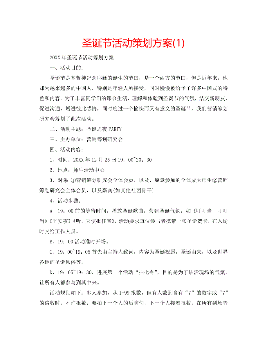 圣诞节活动策划方案_第1页