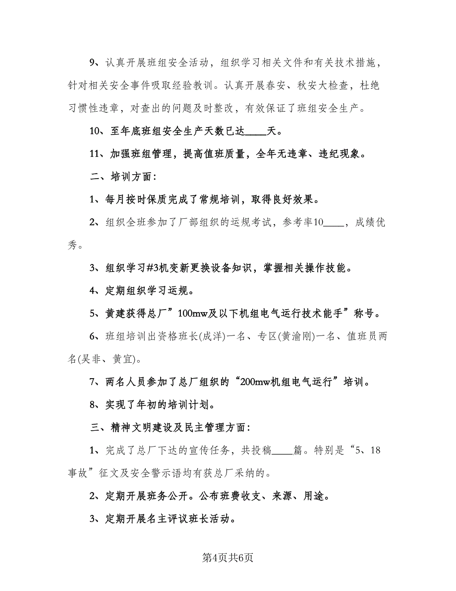 班组长年终工作总结标准样本（二篇）.doc_第4页