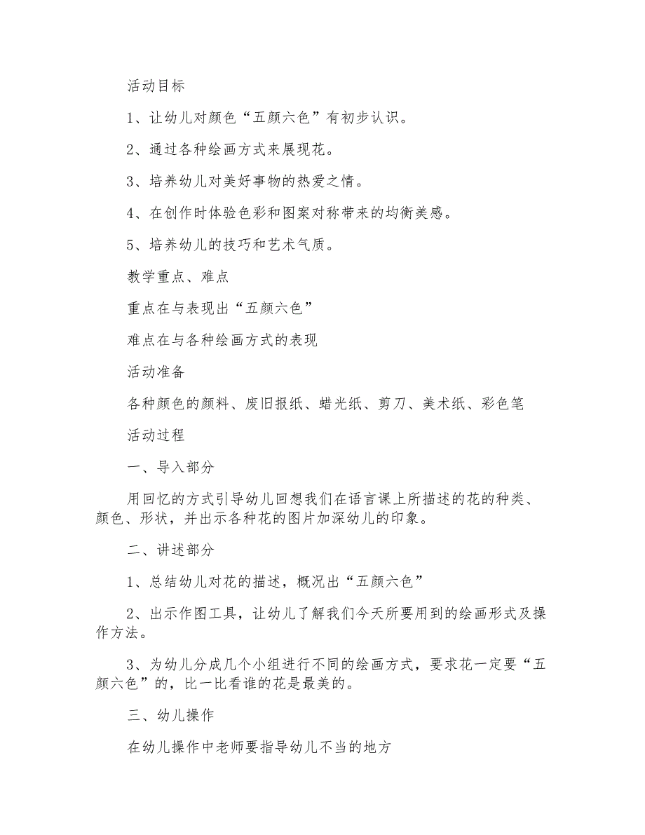 2021年大班美术教案：五颜六色的花_第3页