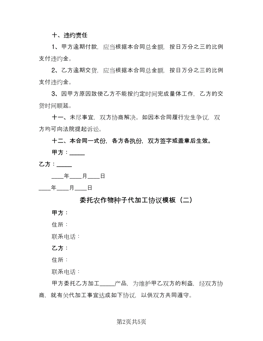 委托农作物种子代加工协议模板（二篇）.doc_第2页