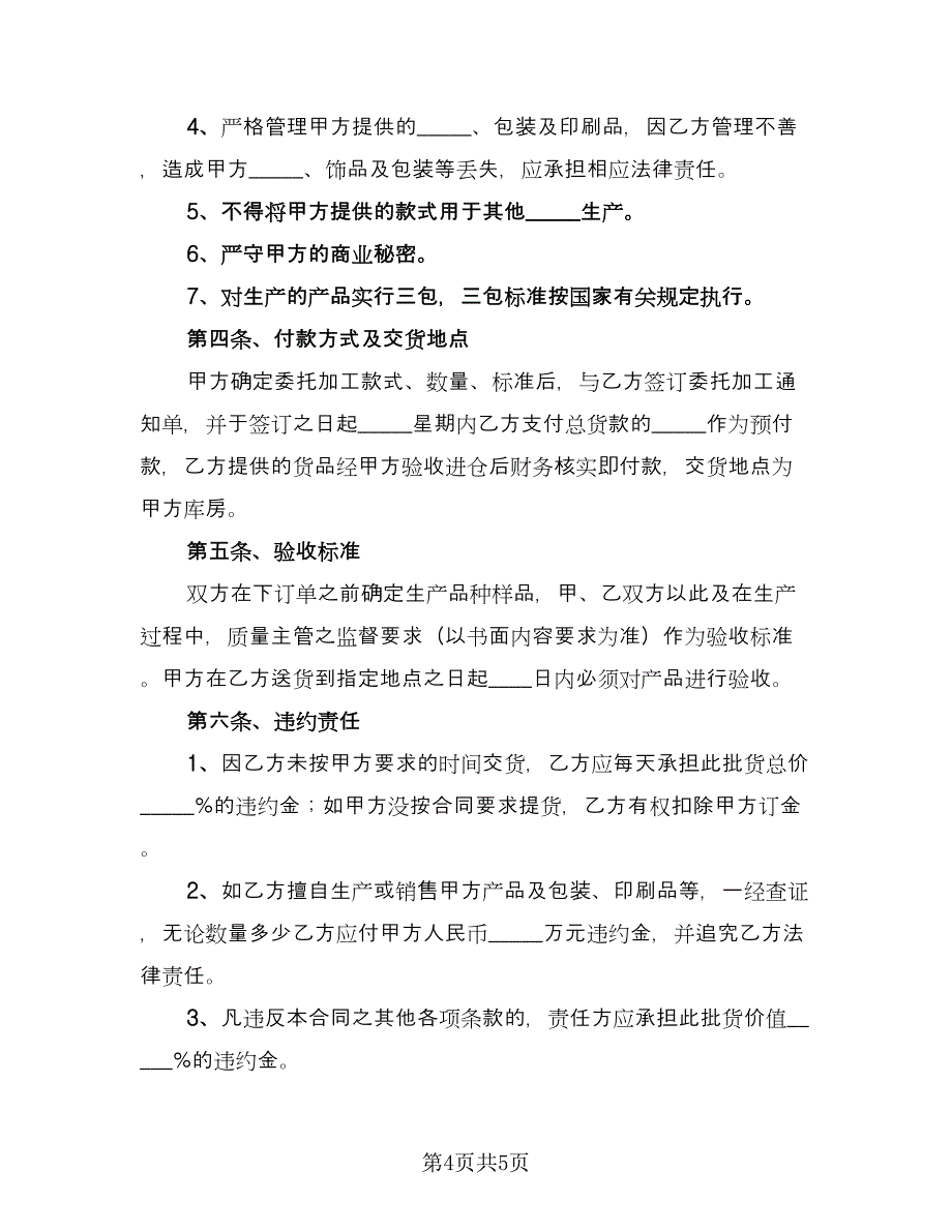 委托农作物种子代加工协议模板（二篇）.doc_第4页