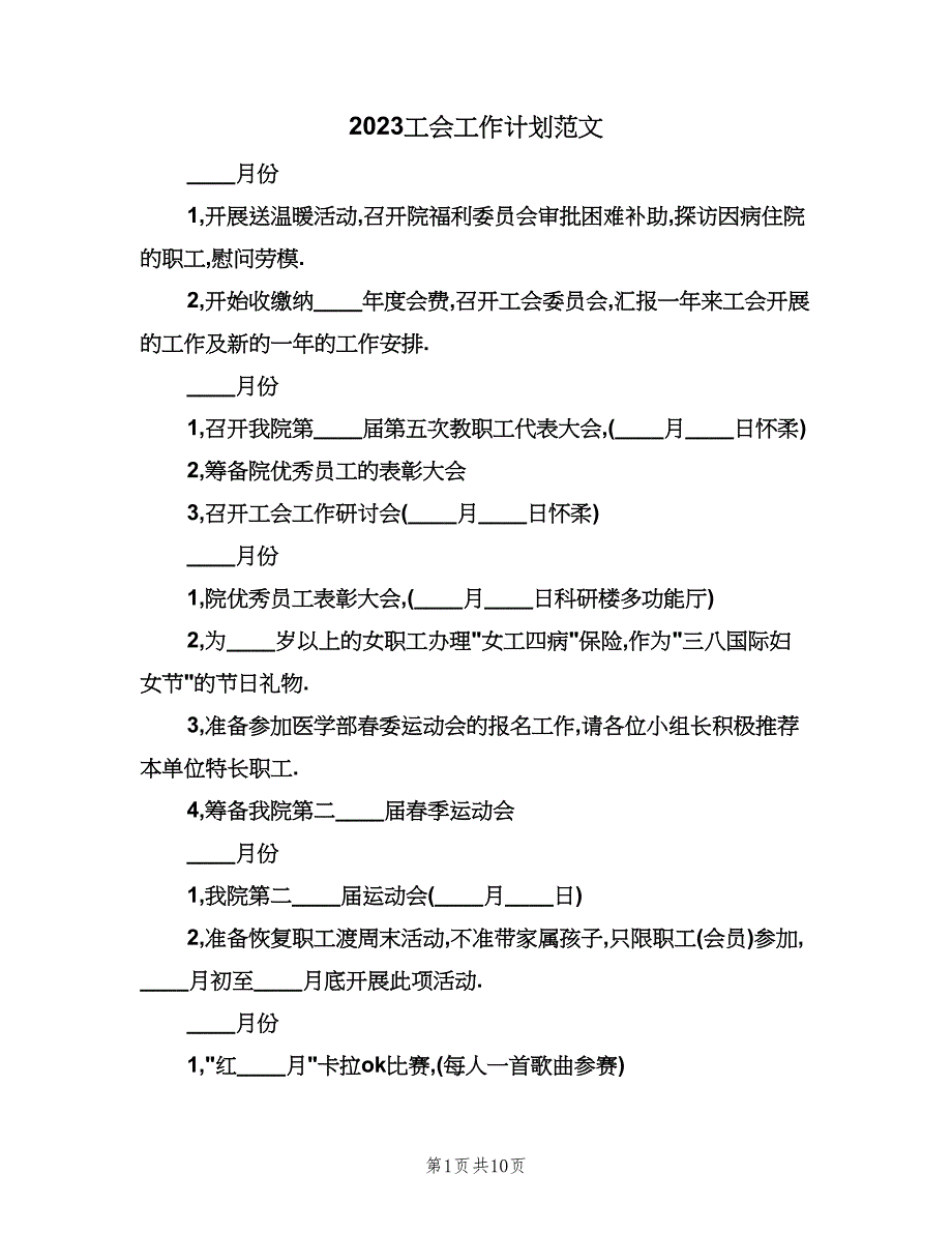 2023工会工作计划范文（四篇）.doc_第1页