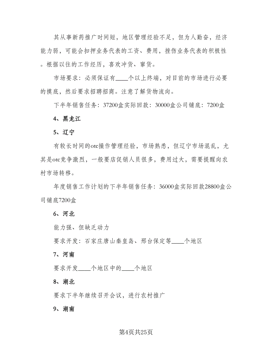 医药销售个人工作计划标准样本（8篇）_第4页