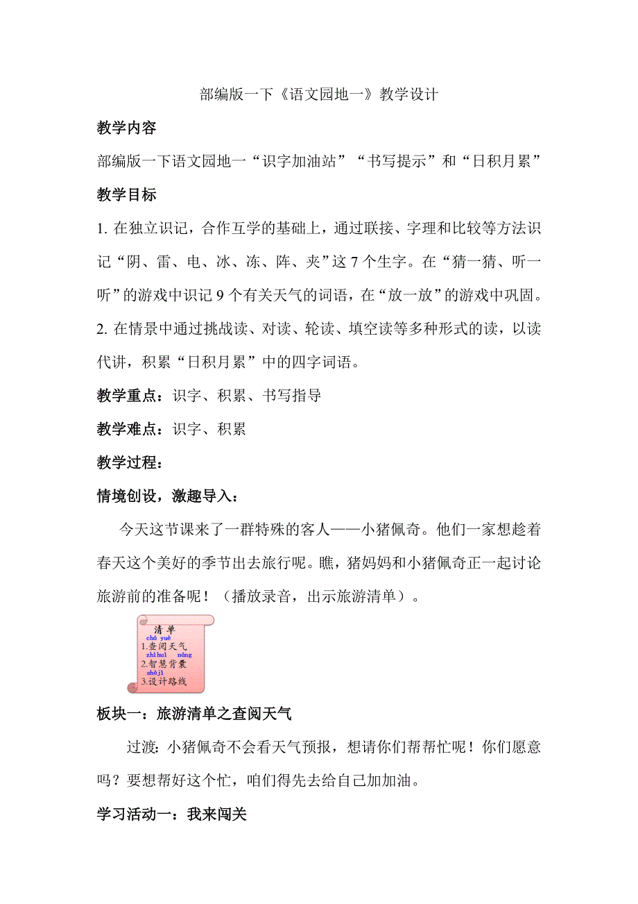 部编版一下《语文园地一》教学设计[2]_第1页
