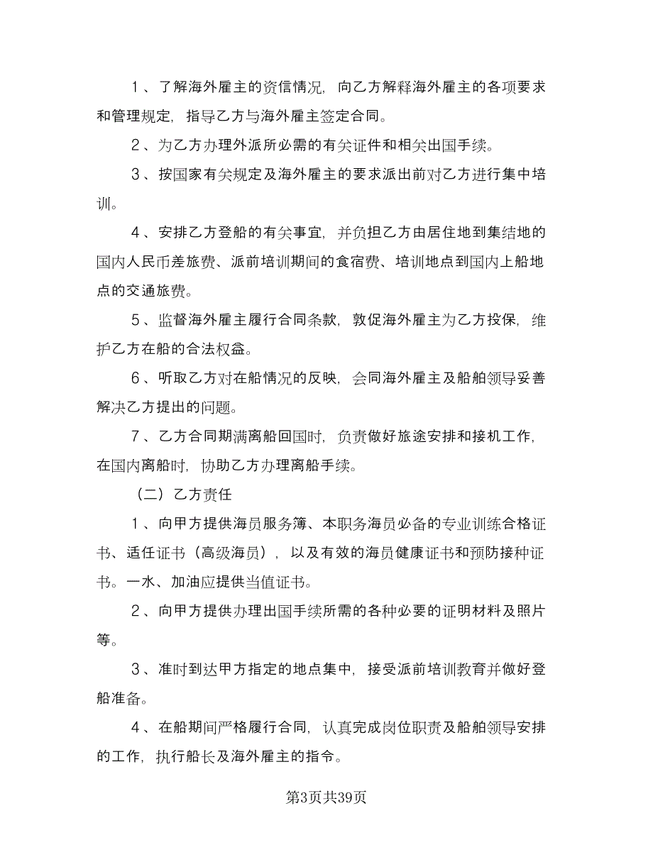 国内经营公司与外派海员外派协议模板（9篇）_第3页