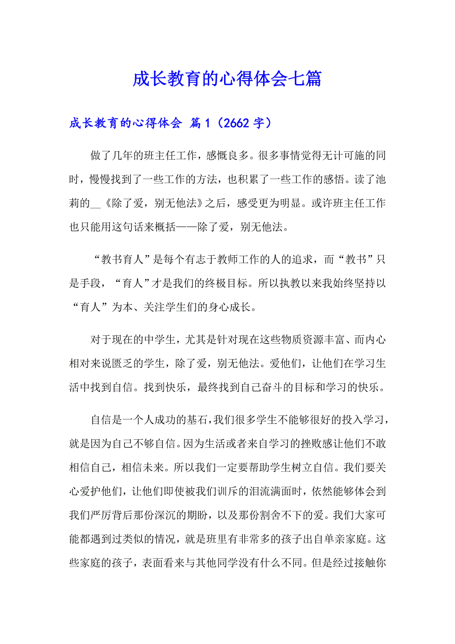 成长教育的心得体会七篇_第1页