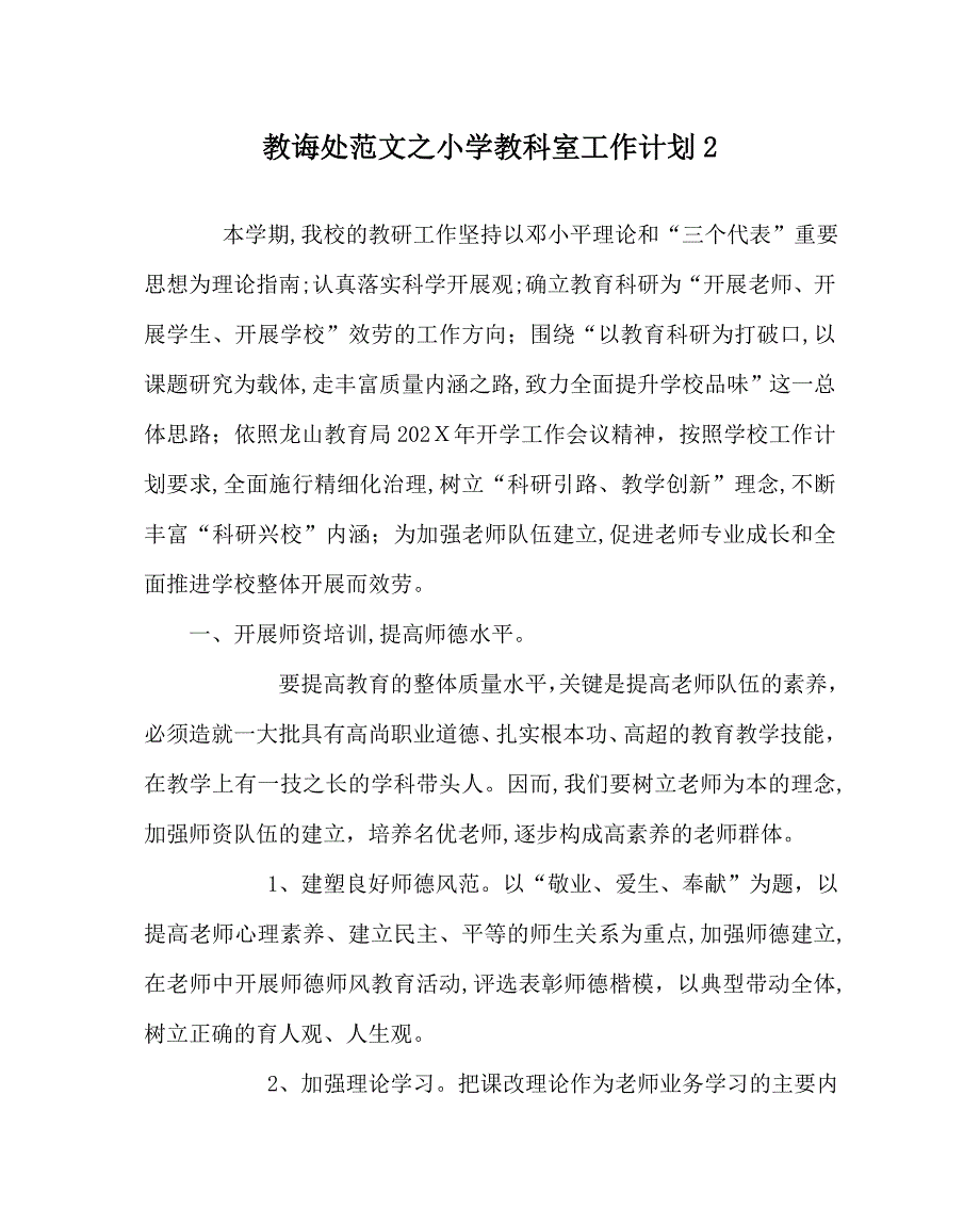 教导处范文小学教科室工作计划22_第1页