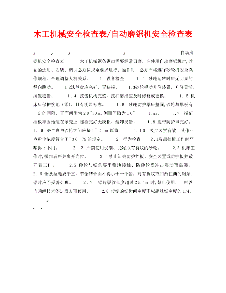 木工机械安全检查表自动磨锯机安全检查表_第1页