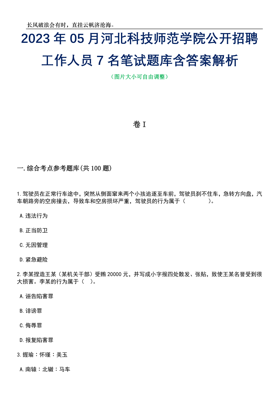 2023年05月河北科技师范学院公开招聘工作人员7名笔试题库含答案解析_第1页