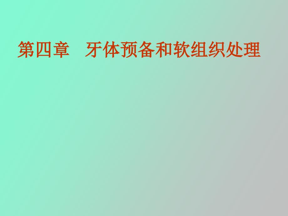 牙体预备和软组织处理_第1页