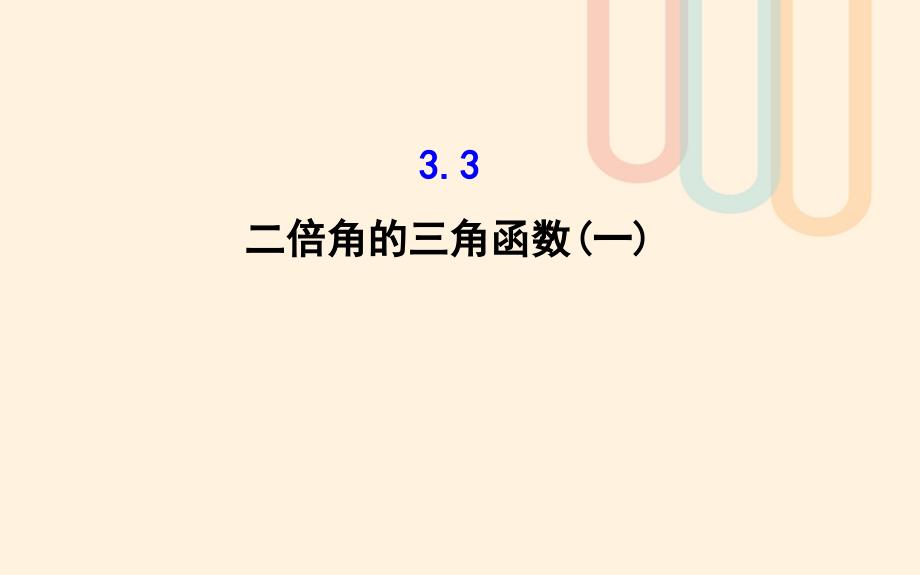 高中数学第三章三角恒等变换3.3二倍角的三角函数1课件2北师大版必修名师制作优质学案新_第1页