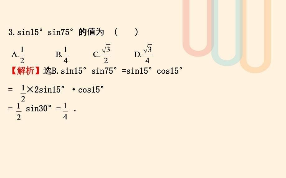 高中数学第三章三角恒等变换3.3二倍角的三角函数1课件2北师大版必修名师制作优质学案新_第5页