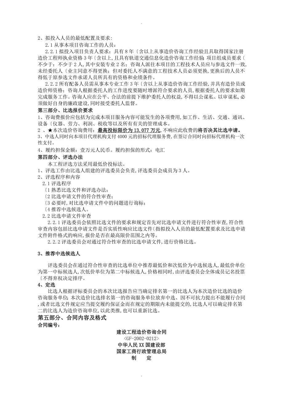 轨道交通信息化造价咨询比选文件_第3页