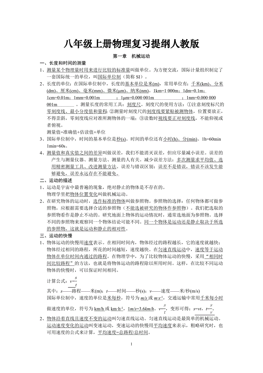 八年级上册物理复习提纲人教版_第1页