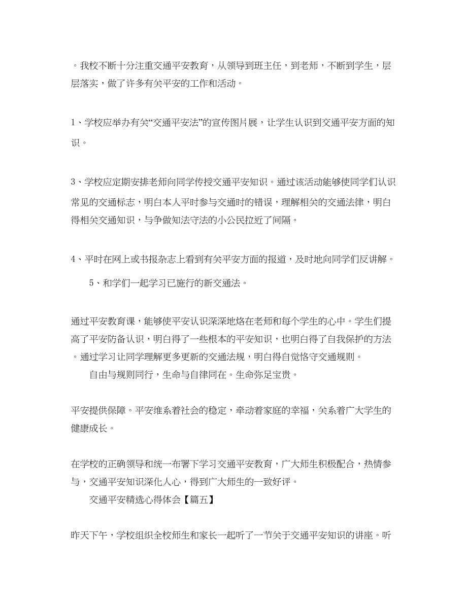 2023年全国交通安全日的活动总结5篇_交通安全参考心得体会500字素材.docx_第5页