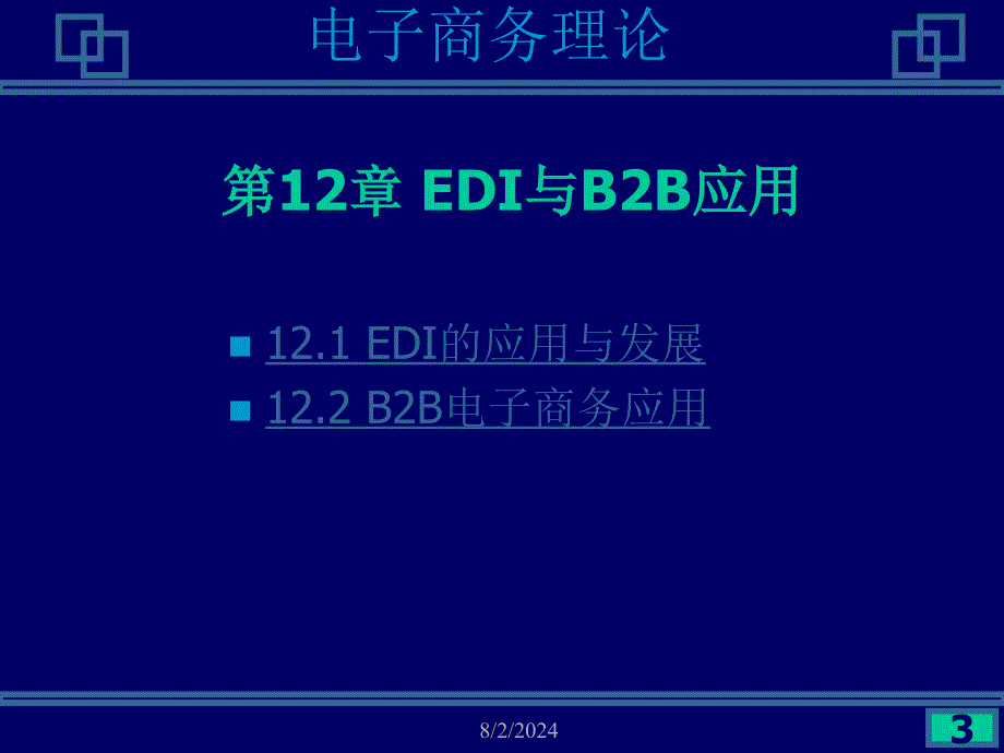 B2B电子商务应用(案例分析)课件_第3页