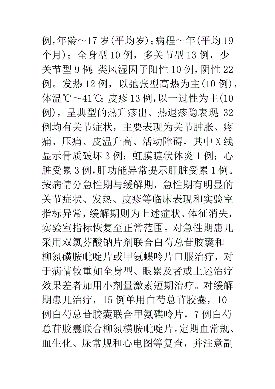 幼年类风湿性关节炎血小板与病情活动相关性的研究.docx_第2页