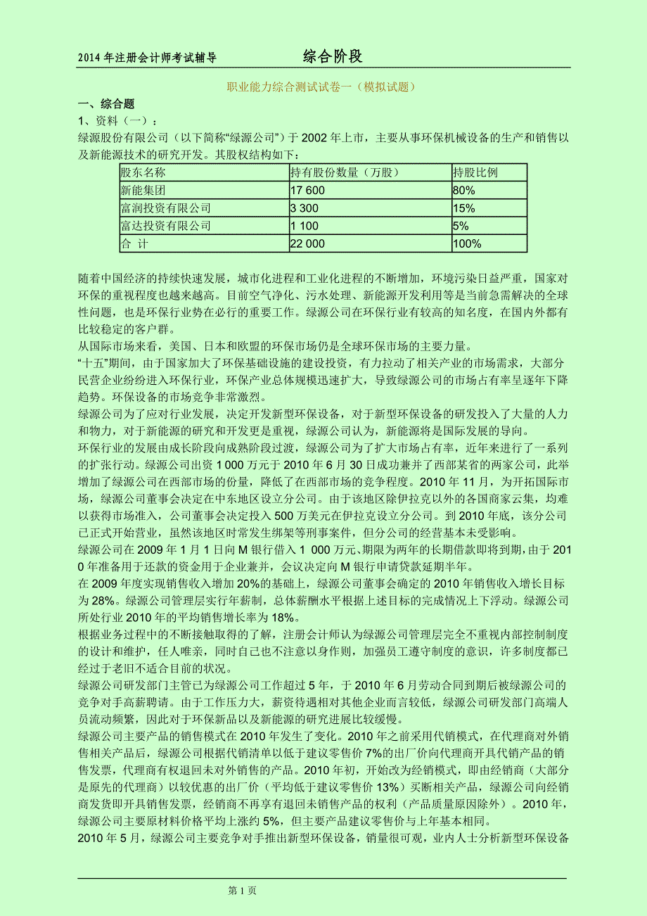 注册会计师综合阶段全真模拟试题 样卷 全两套_第1页