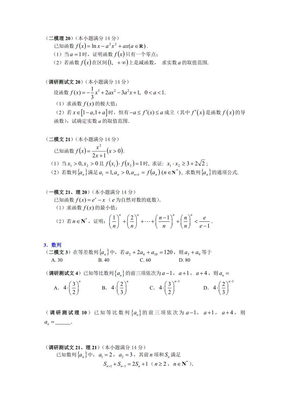 2008年广州市数学调研测试、一模、二模试题分类整理.doc_第3页